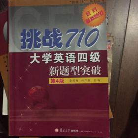 挑战710大学英语四级新题型突破（第4版附光盘）/挑战710系列丛书