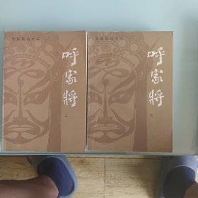 呼家将上，下