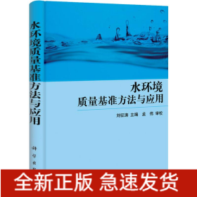 水環(huán)境質(zhì)量基準(zhǔn)方法與應(yīng)用