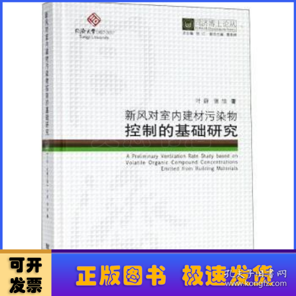 新风对室内建材污染物控制的基础研究/同济博士论丛