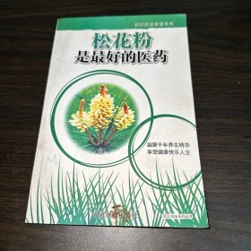 松花粉是最好的医药