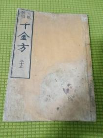 孙真人备急千金要方卷二十五 长洲张璐路玉衍义 南沙席世臣郢客校/出版时间大概是晚晴到民国