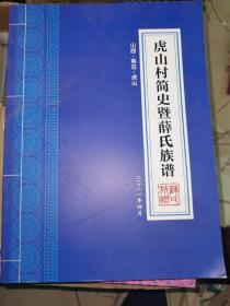 虎山村简史暨薛氏族谱（山西 离石 虎山）