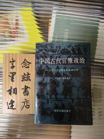 中国古代官僚政治：古代行政管理及官僚病剖析（1993年一版一印）