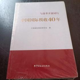 中国国际税收40年--与改革开放同行