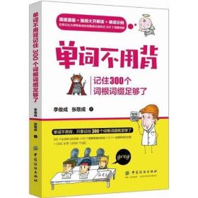 单词不用背：记住300个词根词缀足够了