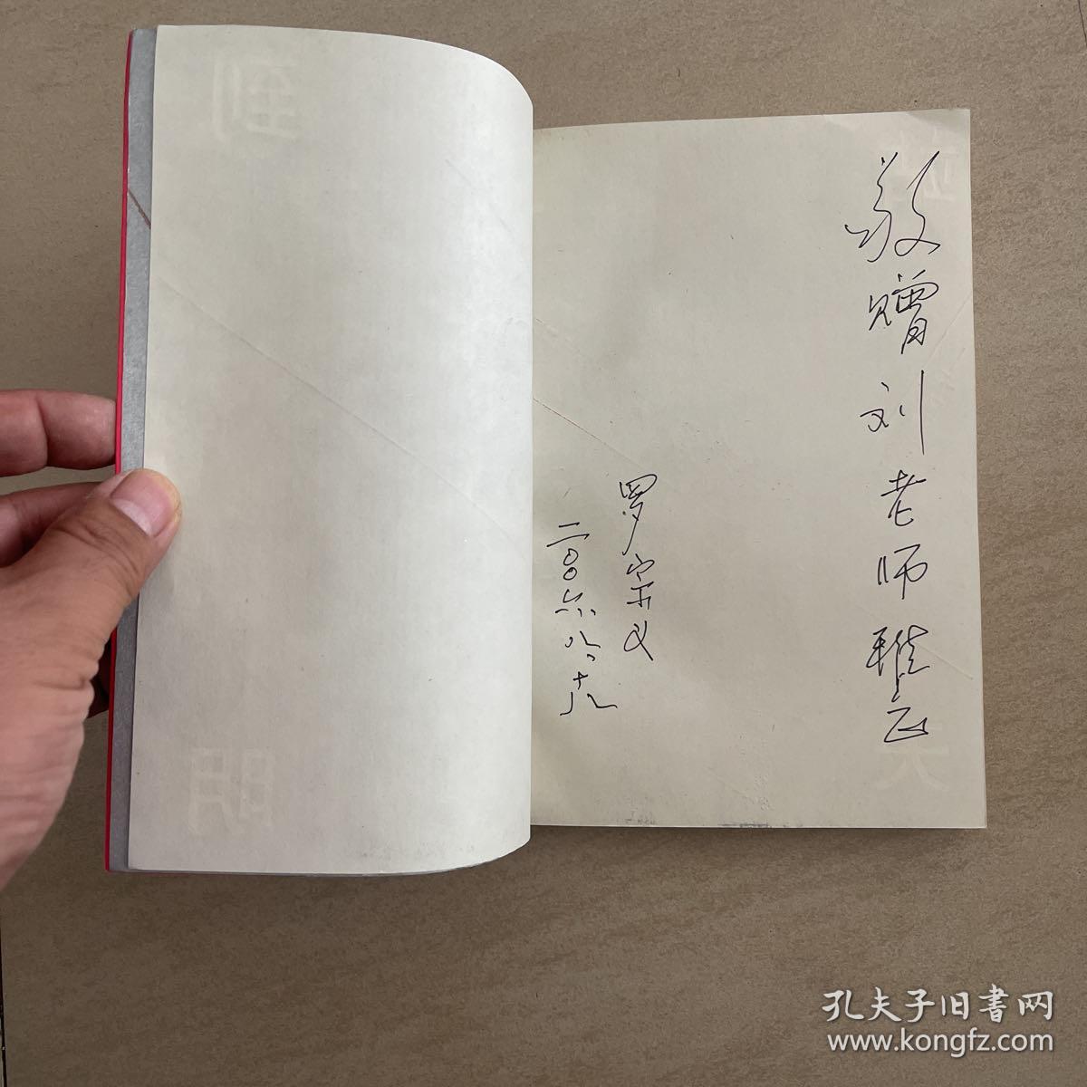 站立到天明  中国现代诗歌概览  作者罗宗义签赠本 仅印3000册