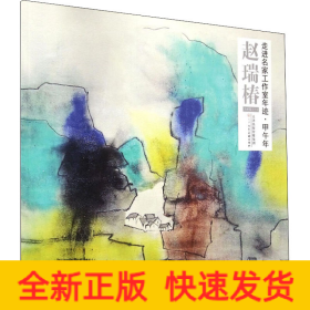 走进名家工作室年迹·甲午年 赵瑞椿