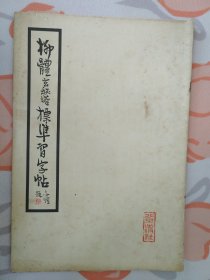 柳体玄秘塔标准习字帖 1962年1版，1965年5印