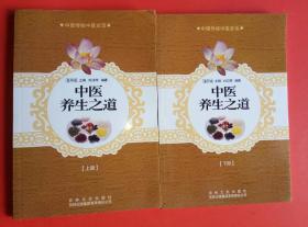中国传统中医史话：《中医养生之道》（上下）两册全
