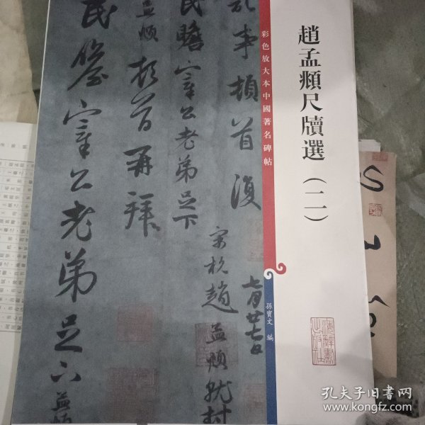 彩色放大本中国著名碑帖·赵孟頫尺牍选