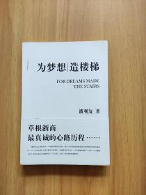 为梦想造楼梯：草根浙商最真诚的心路历程