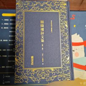 湘绮楼诗文集——清末民初文献丛刊