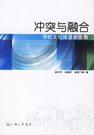 沖突與融合:學(xué)校文化建設(shè)新視角吳中平9787542623874
