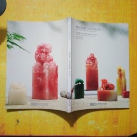 福建东南2014春季艺术品拍卖会董印呈辉一一名石印章专场
