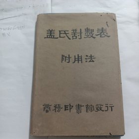 盖氏对数表附用法