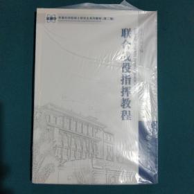 军事科学院硕士研究生系列教材：联合战役指挥教程（第2版）