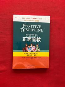 教室里的正面管教：培养孩子们学习的勇气、激情和人生技能