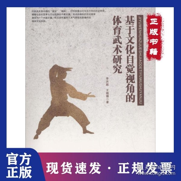 基于文化自觉视角的体育武术研究