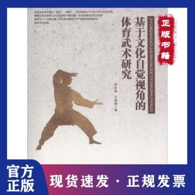 基于文化自觉视角的体育武术研究