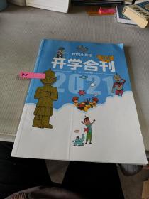 阳光少年报2021开学合刊