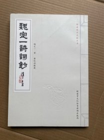 魏定一诗词钞 （昭通地方文献丛书） 品佳全新16开