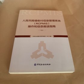 人民币跨境收付信息管理系统（RCPMIS）操作和信息报送指南