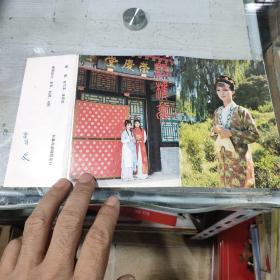 名信片：红楼梦一套全10枚(长春市邮政局发行)