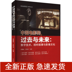 中國電影的過去與未來:數字技術、視聽敘事與影像文化