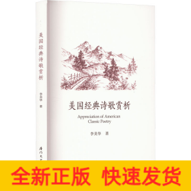 美國(guó)經(jīng)典詩(shī)歌賞析