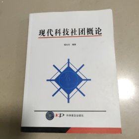 现代科技社团概论   正版内页干净