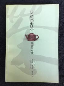 陆羽《茶经》解读与点校