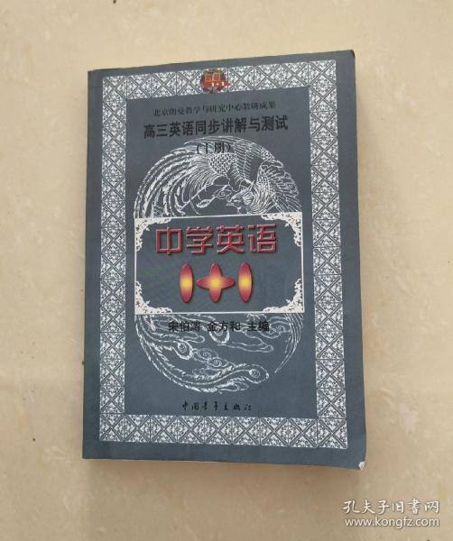 中学语文1+1.高三英语同步讲解与测试:上册