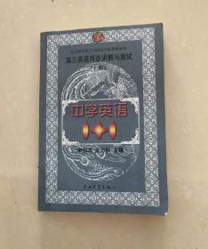 中学语文1+1.高三英语同步讲解与测试:上册