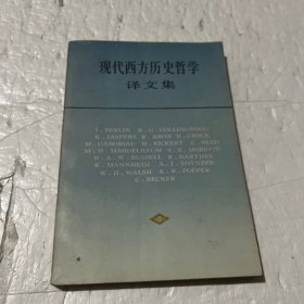 现代西方历史哲学译文集