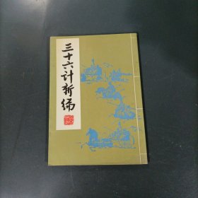 三十六计新编 （货az60）