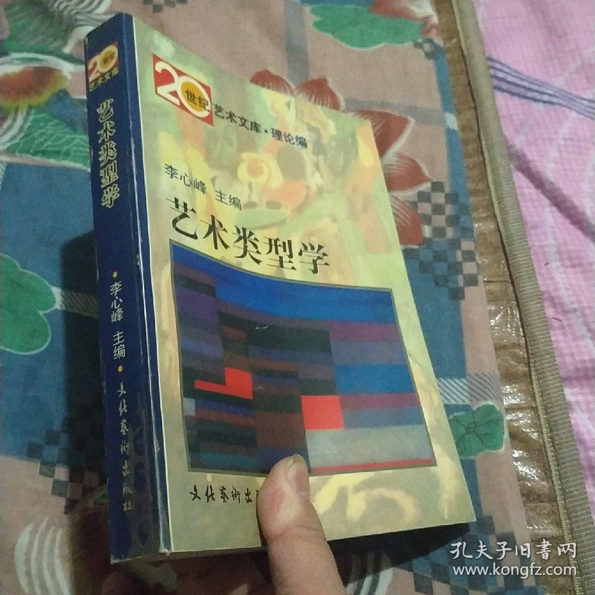 艺术类型学：——20世纪艺术文库·理论篇