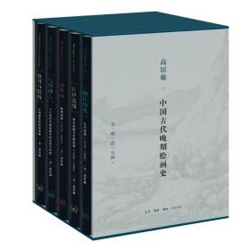 高居翰“中国古代晚期绘画史”函套 元-明-清（五种）