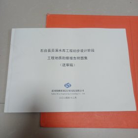 石台县贡溪水库工程初步设计阶段工程地质勘察报告附图集
