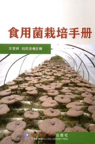 【库存书 】食用菌栽培手册