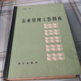 农业管理工作指南；10-4-3内