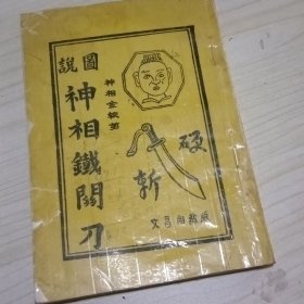 神相金蛟剪神相铁关刀