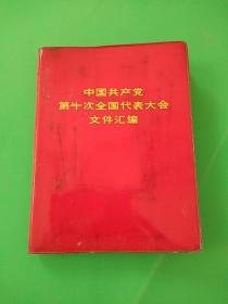 中国共产党第十次全国代表大会文件汇编