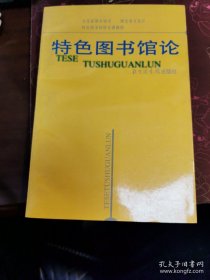 特色图书馆论（98年1版1印5千册）