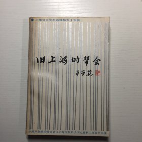 旧上海的帮会