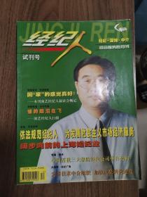 《经纪人》试刊号创刊号一套两册