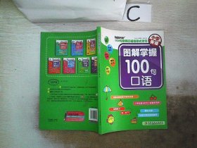 小学英语 图解掌握100句口语、。