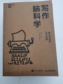 写作脑科学：屠龙的高效写作指南