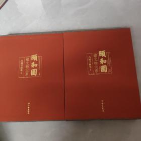 颐和园藏文物大系.内檐书画卷 1 ，2 （两本合售）.