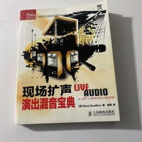 传媒典藏·音频技术与录音艺术译丛：现场扩声演出混音宝典